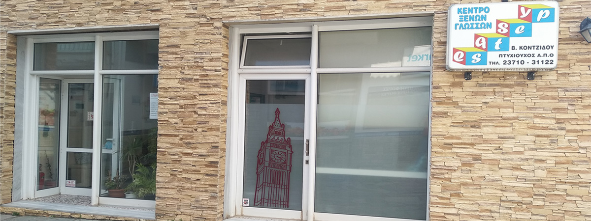 frontistirio-ksenon-glosson-easy-step-galatista-xalkidikis